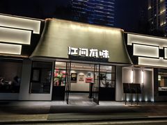 -江间有味·拼烧·鱼鲜·粤式靓汤(汉口江滩店)