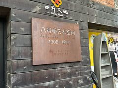 -八号桥艺术空间1908粮仓