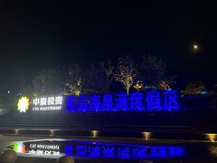 -青岛海泉湾皇冠假日度假酒店