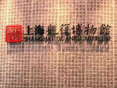 -上海观复博物馆