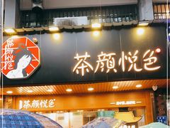 门面-茶颜悦色(登高路上店)