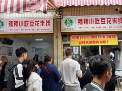 -辣辣小吃豆花米线(大观篆新农贸市场店)