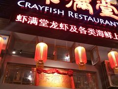 -虾满堂(金平路店)