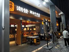 -潮发潮汕牛肉店(软件基地店)