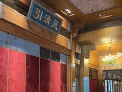 -那家小馆•北京菜•烤鸭(香山店)