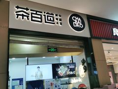 门面-茶百道(招商花园城店)