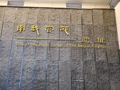 -南越王博物院(王宫展区)