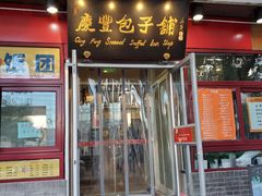 门面-庆丰包子铺(宣武门店)