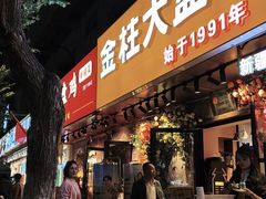 -金柱大盘鸡(和田二街店)