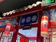 门面-祥源胡同·涮牛羊肉火锅(花桥店)