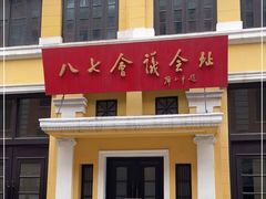 -八七会议会址纪念馆