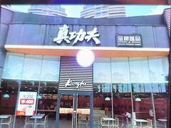 -真功夫(金沙湾店)