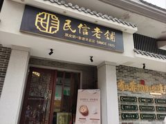 -民信老铺(双皮奶博物馆店)