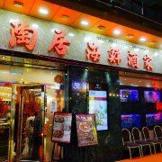 -陶陶居海鲜酒家(新马路店)