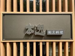 门面-本逸·割烹料理(湖墅店)