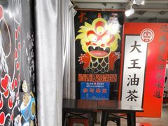 -大王油茶(二厂文创公园店)