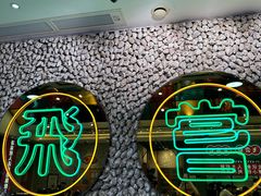 -飞尝蚝·顺德菜·鱼生(顺德总店)