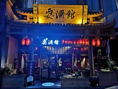 -耍酒馆(金沙店)