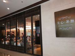门面-美心·翠园(港汇恒隆广场店)