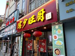 -滨少旺厨(惠福西路店)