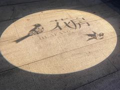 -花房餐厅(西溪天堂店)