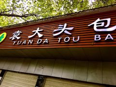-袁大头包子(光华路店)