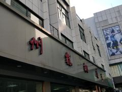门面-常州糕团店(北大街新世纪商城店)