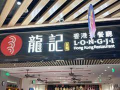 -龙记香港茶餐厅(久光百货店)