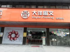 -大洋图文(流花店)