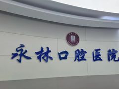 -永林口腔医院