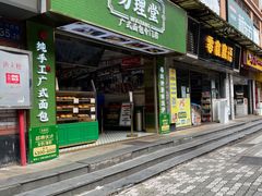 门面-勿理堂(西村店)