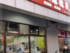 门面-彭姐麻辣烫(海淀店)