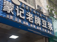 -蒙记老牌豆浆