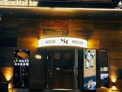 -MM·五声·音乐人与调酒师(西安路店)
