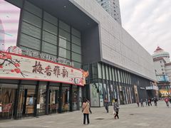 -新世界休闲生活广场