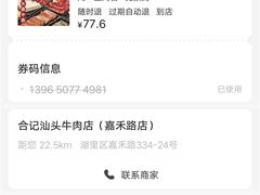 -合记汕头牛肉店(嘉禾路店)