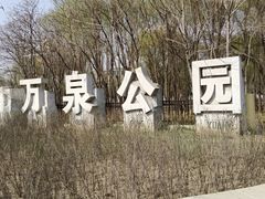 -万泉公园