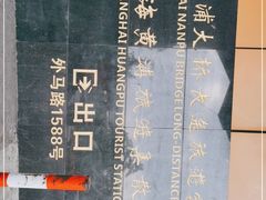 -南浦大桥长途旅游客运站
