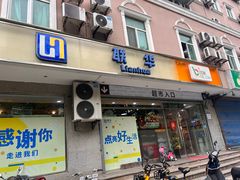 -联华超市(哈密路店)