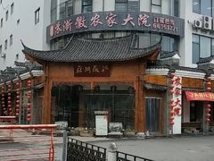 -苏浙徽·江南荟·本味融合菜(相城方圆里店)