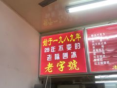 -王中王刨冰