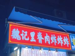 -魏记里脊肉炸炸炸(南门口店)