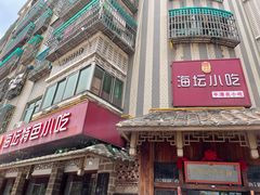 门面-海坛特色小吃·只做平潭特色菜(平潭店)