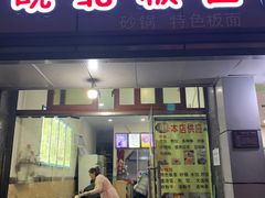 门面-皖北板面(闲林店)