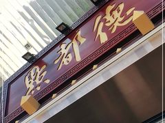 门面-点都德(盘福楼店)
