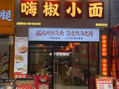 -嗨椒小面(萝岗万达店)