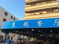 -皇鸽餐厅(龙塘市场分店)