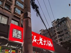 -正南齊北重庆老火锅(光华村直营店)