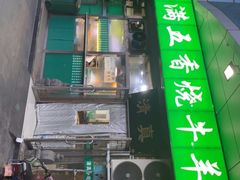 门面-老爆肚满五香烧牛羊肉