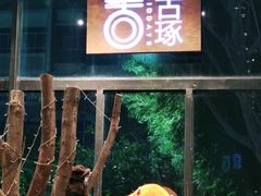 -古琢小馆·珠海味(南方软件园店)